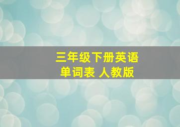 三年级下册英语单词表 人教版